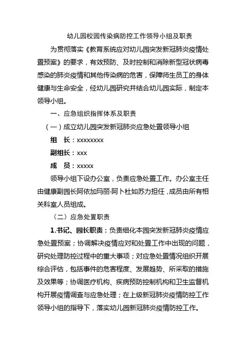 幼儿园校园传染病防控工作领导小组及职责