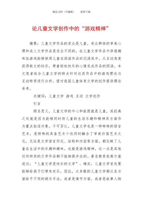 论儿童文学创作中的“游戏精神”
