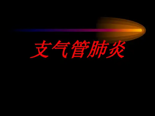 支气管肺炎的诊断、鉴别诊断与治疗