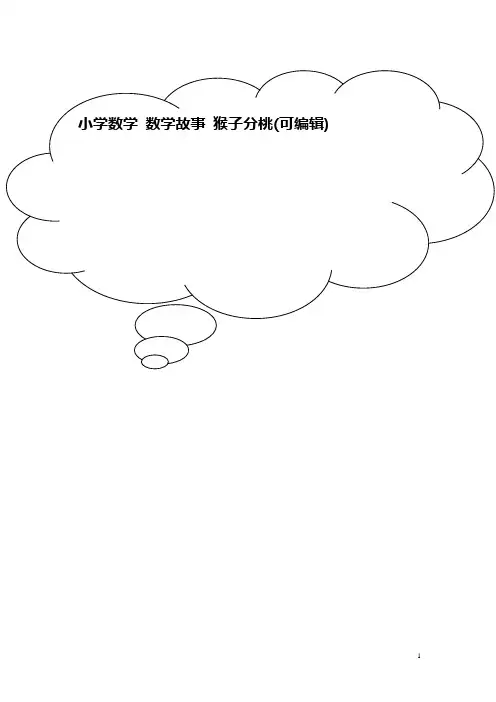 小学数学 数学故事 猴子分桃
