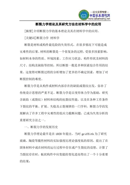 断裂力学理论及其研究方法在材料学中的应用