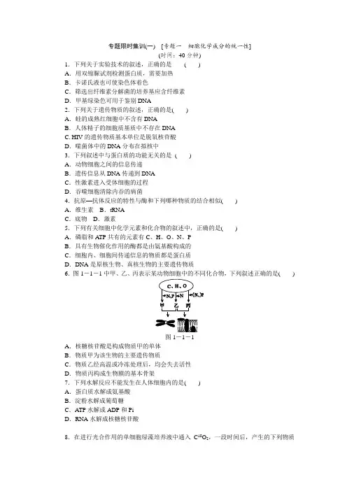 2014高考生物二轮复习方案专题限时集训(新课标 广东专用)：专题一 细胞组成的统一性 Word版含解析