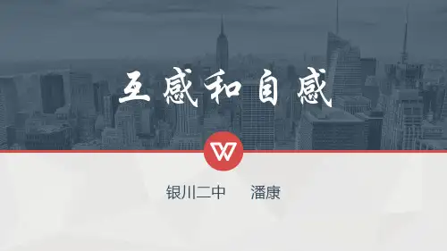 互感与自感(上课用)