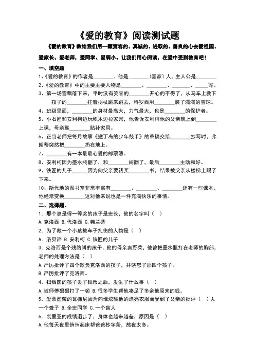 《爱的教育》阅读测试题及阅读答案