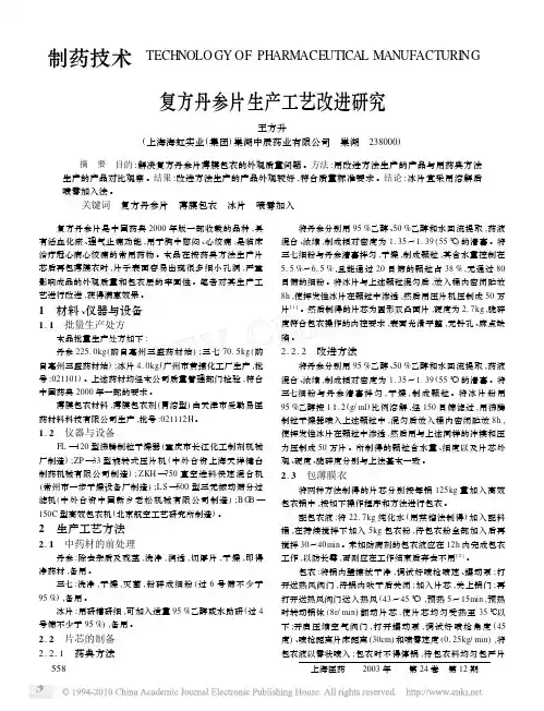 复方丹参片生产工艺改进研究 2