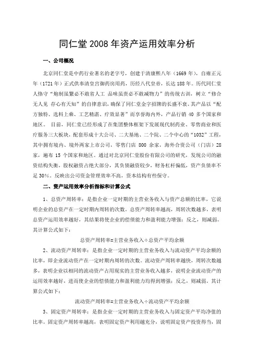 同仁堂2008年资产运用效率分析