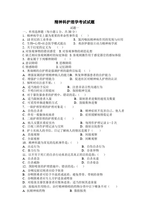 精神科护理学考试试题