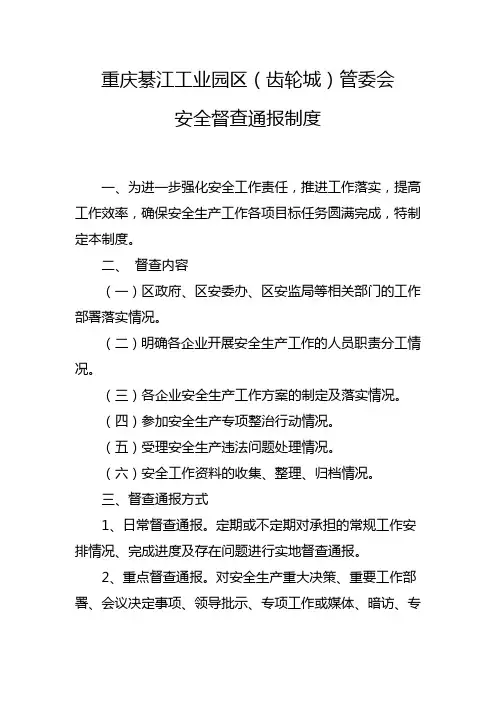 安全生产督查通报制度