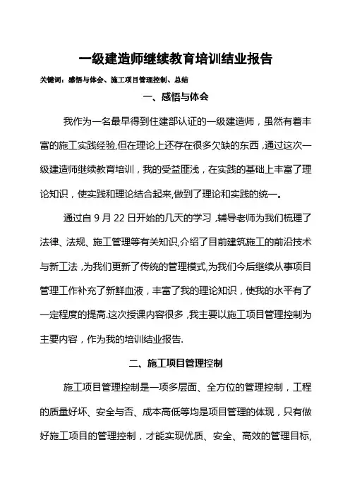 一级建造师继续教育培训结业报告
