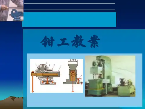 钳工基础培训资料2