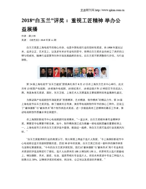 2018“白玉兰”评奖： 重视工匠精神 举办公益展播
