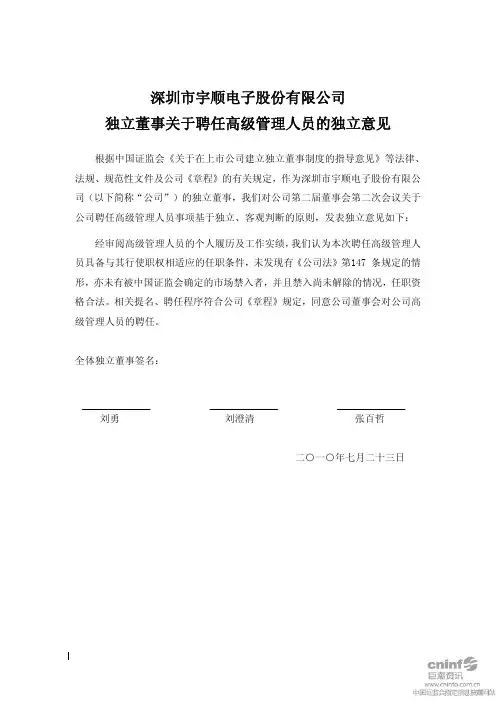 宇顺电子：独立董事关于聘任高级管理人员的独立意见 2010-07-26
