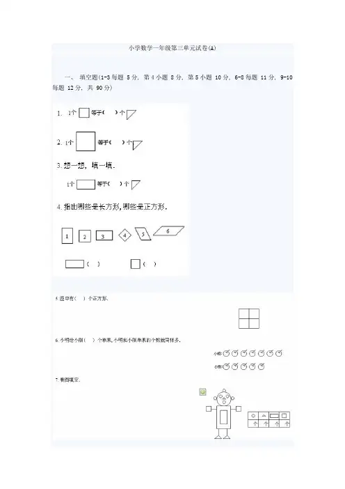 小学数学一年级第三单元试卷(A)