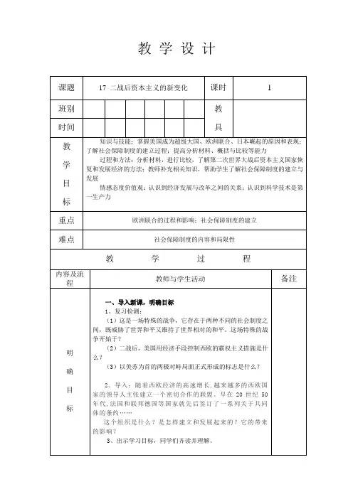 人教版九年级历史 下册 第五单元 17 二战后资本主义的新变化 教案(表格式)