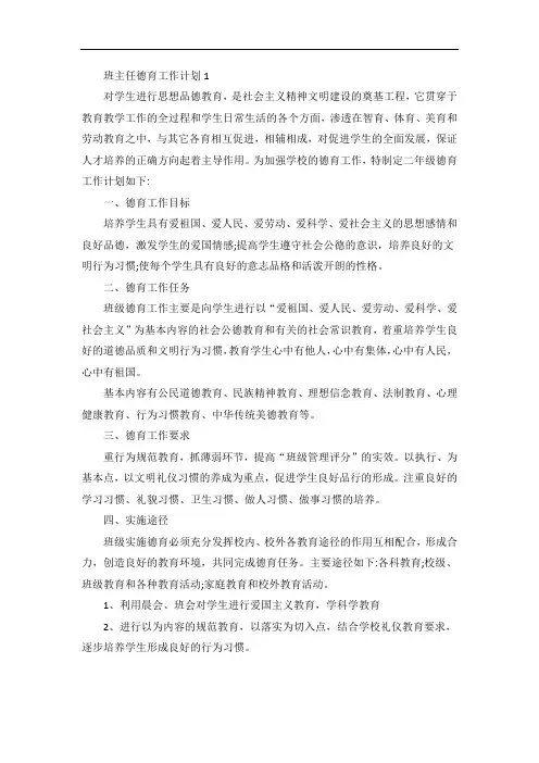 班主任德育工作计划【5篇】