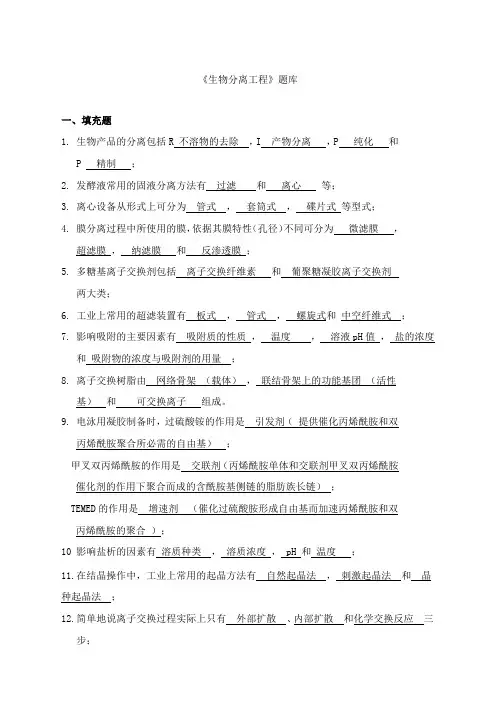 生物分离工程题库答案