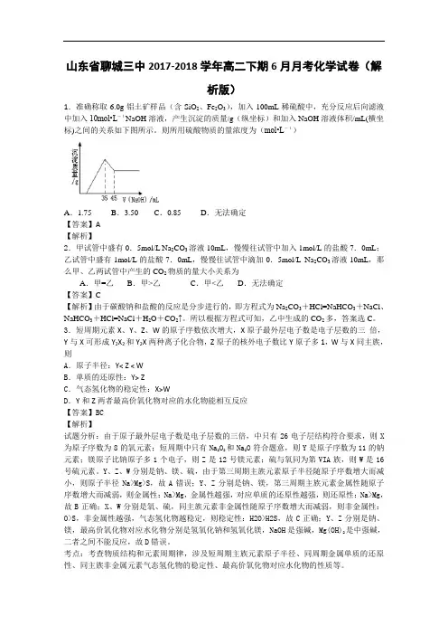 山东省聊城三中2017-2018学年高二下学期10月月考化学试卷 Word版含解析
