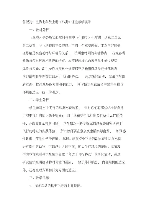 鲁版初中生物七年级上册《鸟类》课堂教学实录