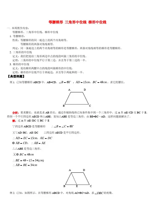 等腰梯形 三角形中位线 梯形中位线 华东师大版