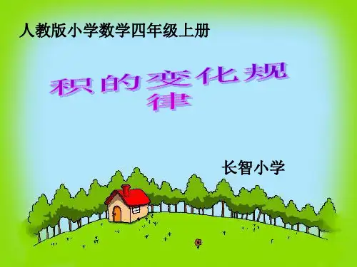 《积的变化规律》精品PPT课件