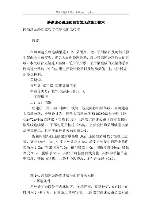 跨高速公路连续梁支架现浇施工技术