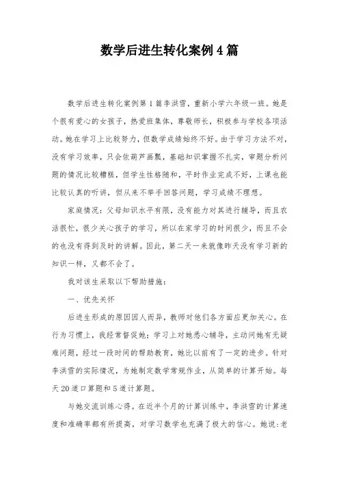 数学后进生转化案例4篇