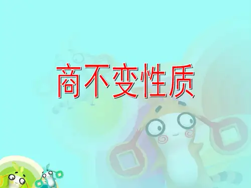 商不变的性质课件PPT