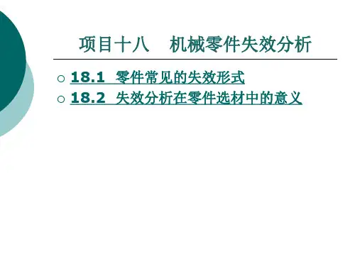 机械零件失效分析