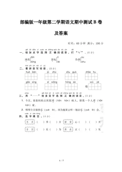部编版一年级第二学期语文期中测试B卷及答案