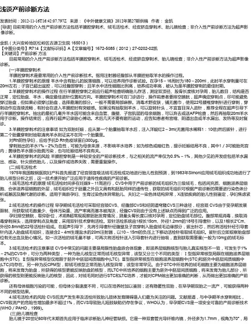 浅谈产前诊断方法