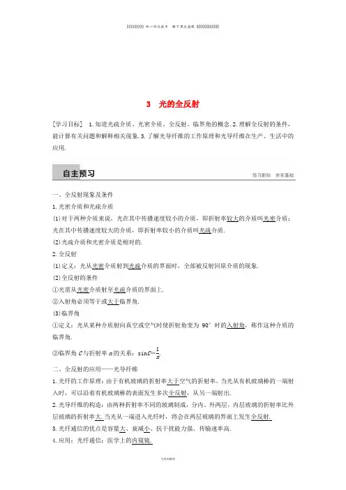 高中物理 第四章 光的折射 3 光的全反射学案 教科版选修3-4