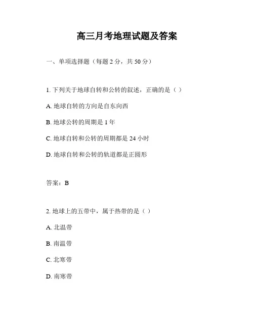 高三月考地理试题及答案