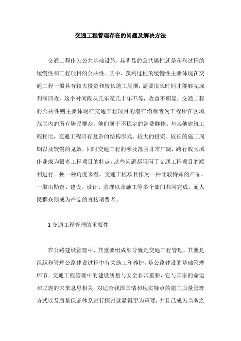 交通工程管理存在的问题及解决方法