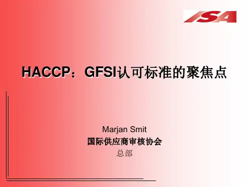 GFSI食品安全标准