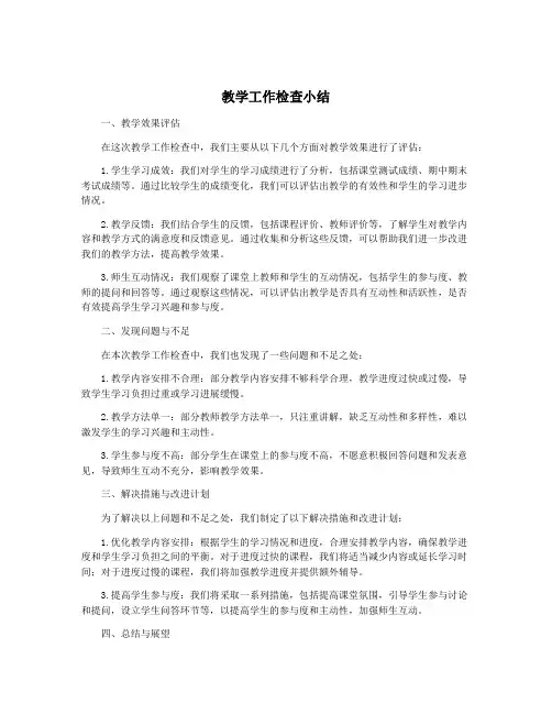 教学工作检查小结