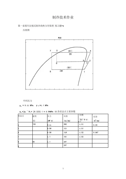 空气调节用制冷技术课后部分习题答案