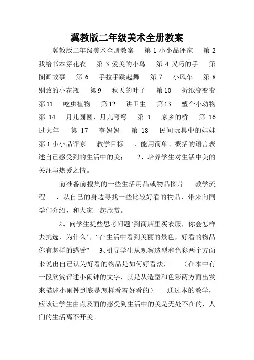 冀教版二年级美术全册教案.doc