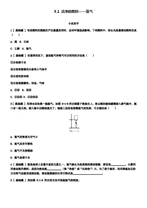 九年级化学上册5.1洁净的燃料_氢气试题