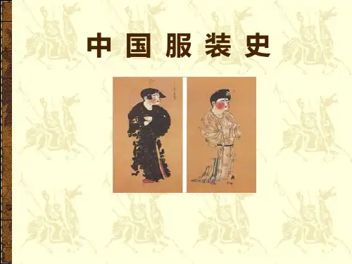 2-中国服装史-秦汉服饰