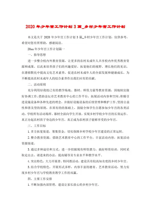 2020年少年宫工作计划3篇_乡村少年宫工作计划