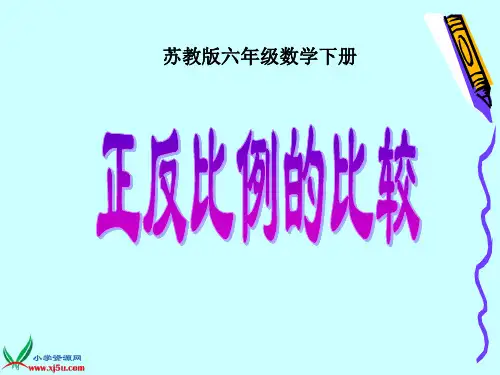 (苏教版)六年级数学下册课件 正反比例的比较