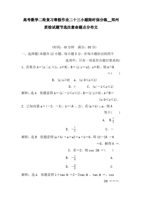 高考数学二轮复习寒假作业二十三小题限时保分练__郑州质检试题节选注意命题点分布文