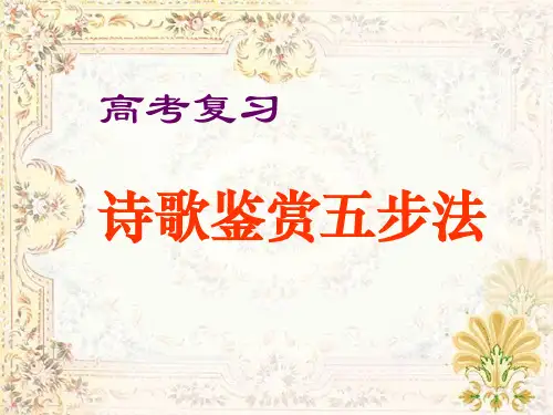 诗歌鉴赏(五步法总论)_