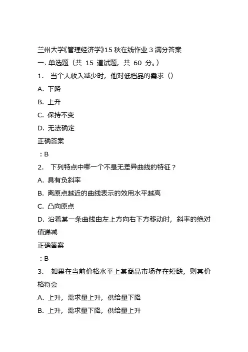 兰州大学《管理经济学》15秋在线作业3满分答案