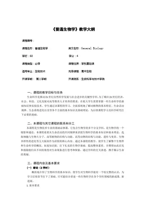 普通生物学教学大纲2012(生物技术专业)