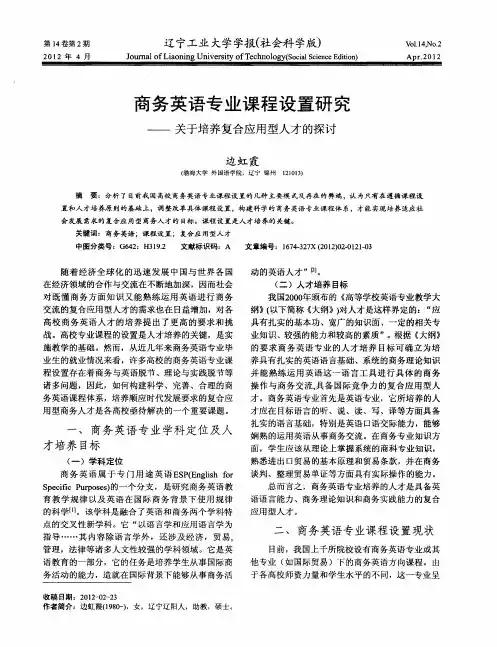 商务英语专业课程设置研究——关于培养复合应用型人才的探讨