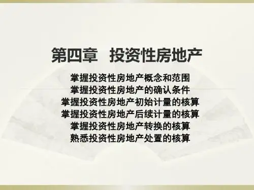 中级会计职称第四章_投资性房地产