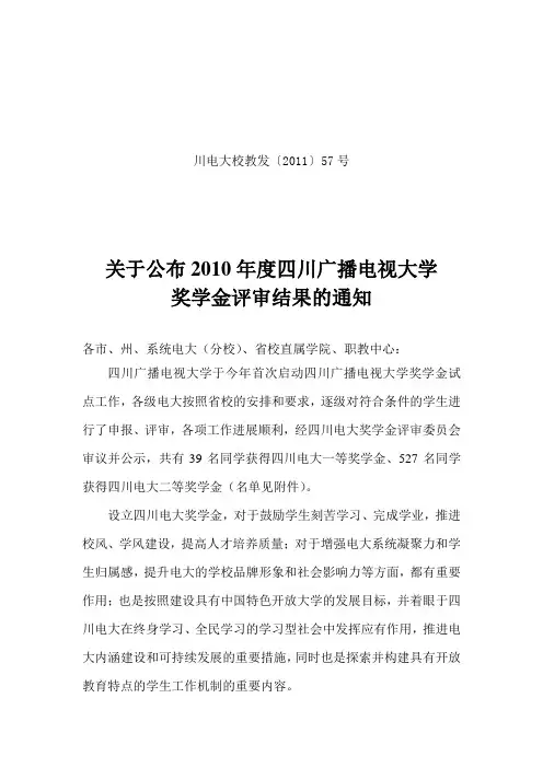 川电大校教发〔2011〕57号关于公布2010年度四川电大奖学金结果的通知