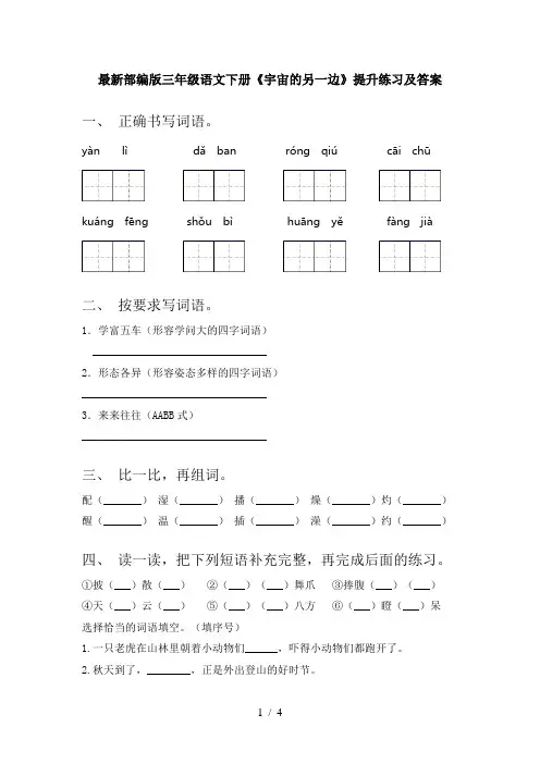 最新部编版三年级语文下册《宇宙的另一边》提升练习及答案
