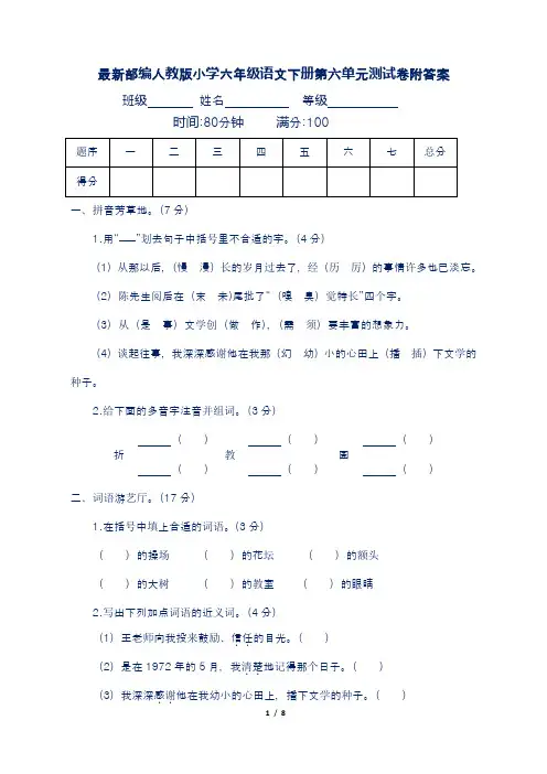 最新部编人教版小学六年级语文下册第六单元测试卷附答案